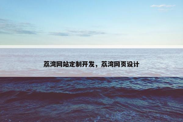 荔湾网站定制开发，荔湾网页设计