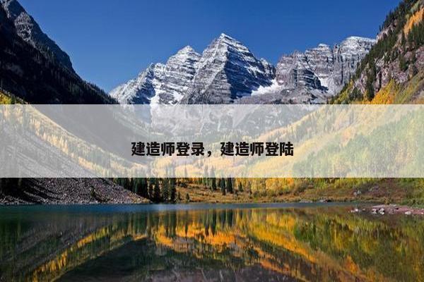 建造师登录，建造师登陆