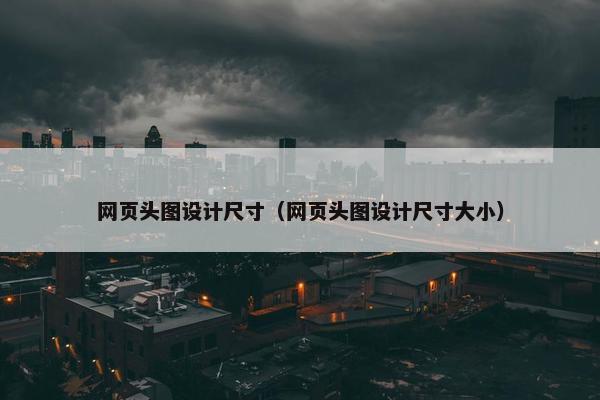 网页头图设计尺寸（网页头图设计尺寸大小）