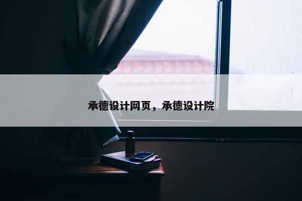 承德设计网页，承德设计院