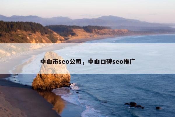 中山市seo公司，中山口碑seo推广