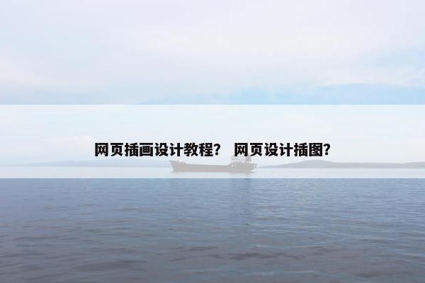 网页插画设计教程？ 网页设计插图？