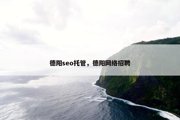 德阳seo托管，德阳网络招聘