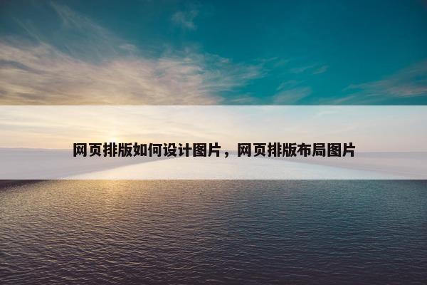网页排版如何设计图片，网页排版布局图片