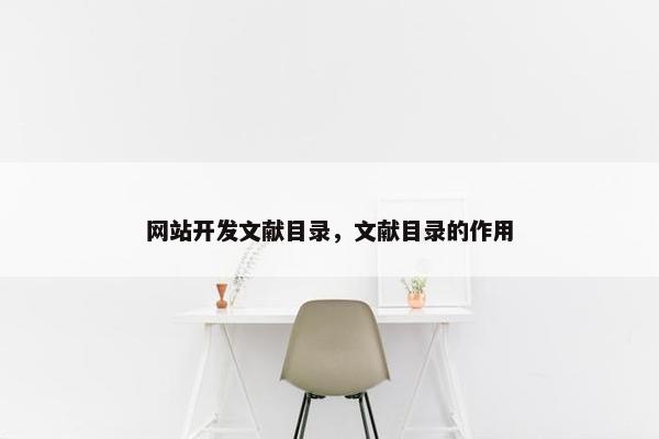 网站开发文献目录，文献目录的作用