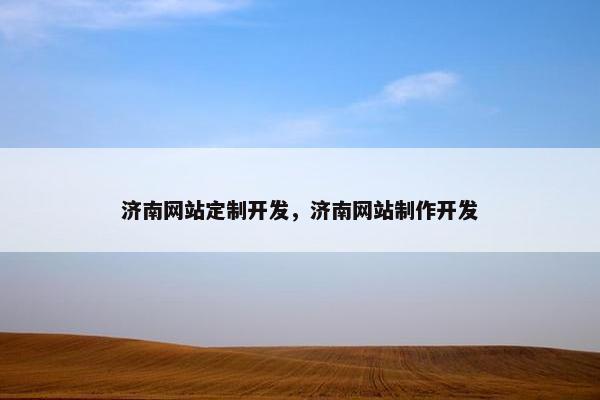 济南网站定制开发，济南网站制作开发