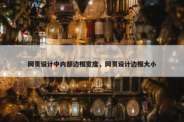 网页设计中内部边框宽度，网页设计边框大小