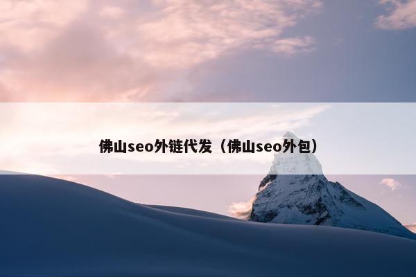 佛山seo外链代发（佛山seo外包）