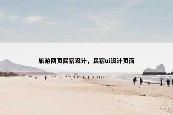 旅游网页民宿设计，民宿ui设计页面