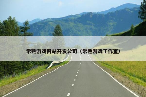 常熟游戏网站开发公司（常熟游戏工作室）