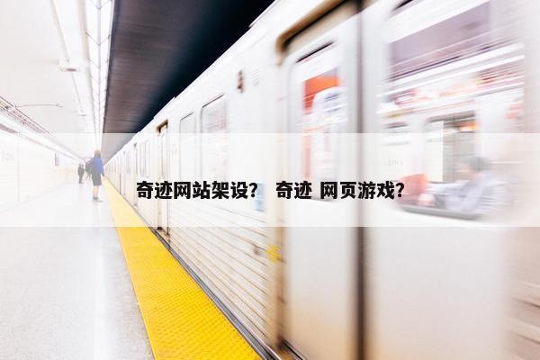 奇迹网站架设？ 奇迹 网页游戏？