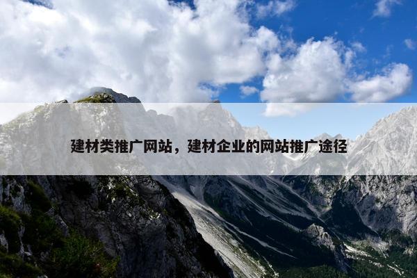 建材类推广网站，建材企业的网站推广途径