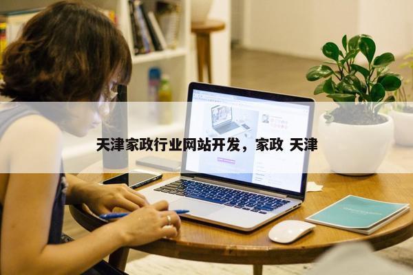 天津家政行业网站开发，家政 天津