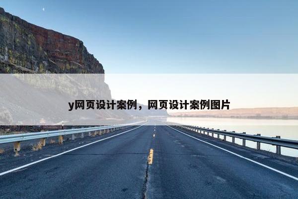 y网页设计案例，网页设计案例图片