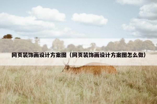 网页装饰画设计方案图（网页装饰画设计方案图怎么做）