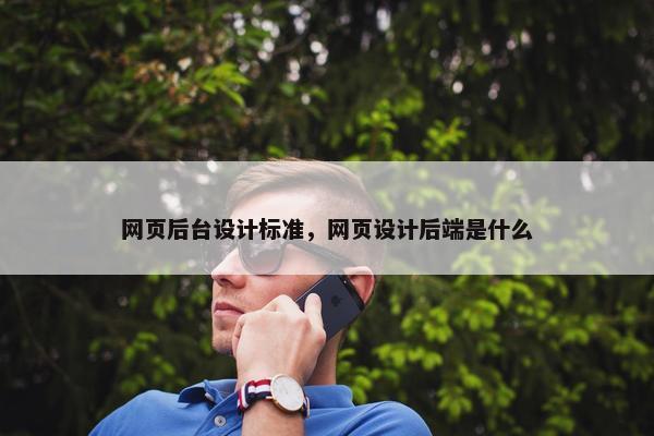 网页后台设计标准，网页设计后端是什么
