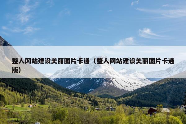 整人网站建设美丽图片卡通（整人网站建设美丽图片卡通版）