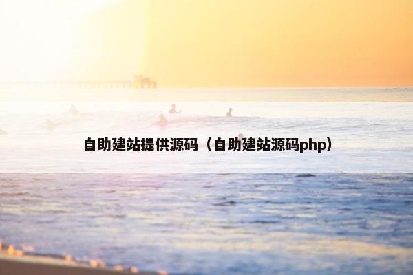 自助建站提供源码（自助建站源码php）