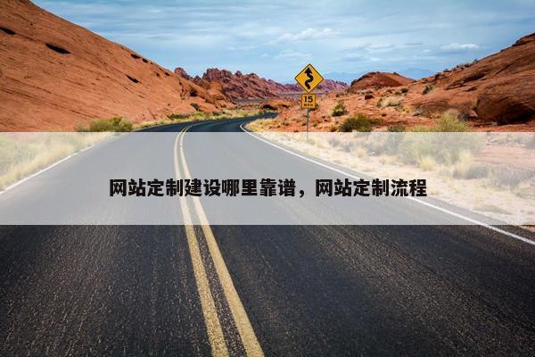 网站定制建设哪里靠谱，网站定制流程
