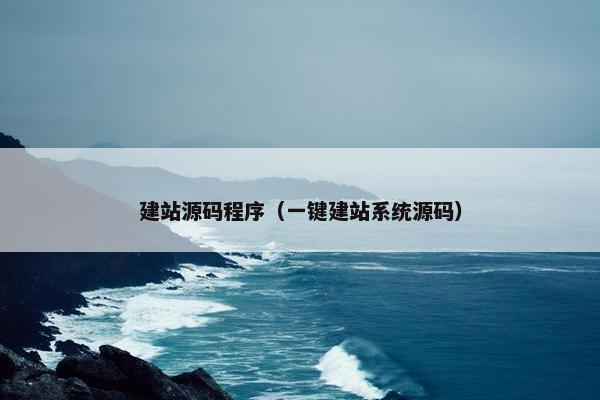 建站源码程序（一键建站系统源码）