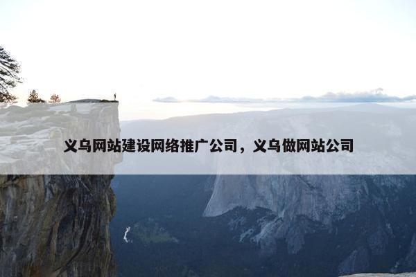 义乌网站建设网络推广公司，义乌做网站公司