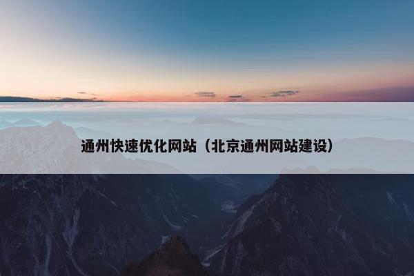 通州快速优化网站（北京通州网站建设）