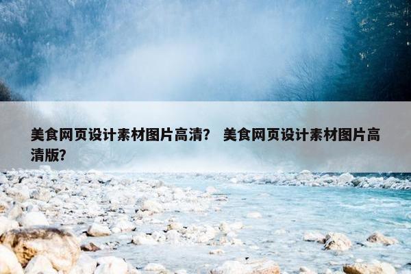 美食网页设计素材图片高清？ 美食网页设计素材图片高清版？