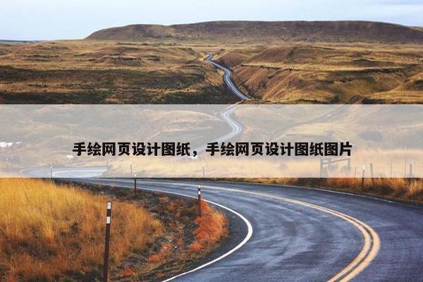 手绘网页设计图纸，手绘网页设计图纸图片