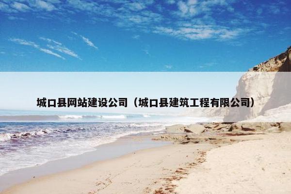 城口县网站建设公司（城口县建筑工程有限公司）