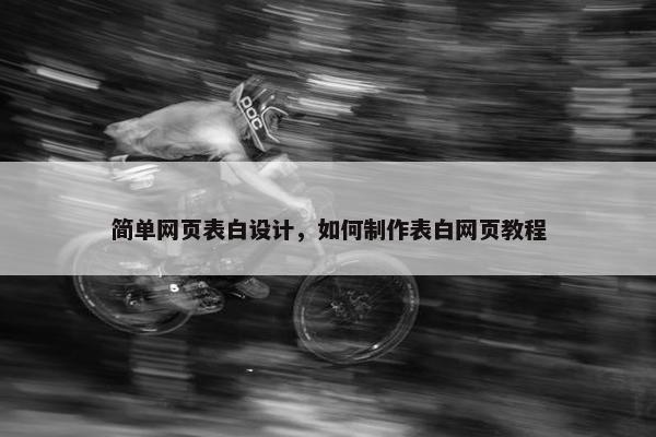 简单网页表白设计，如何制作表白网页教程