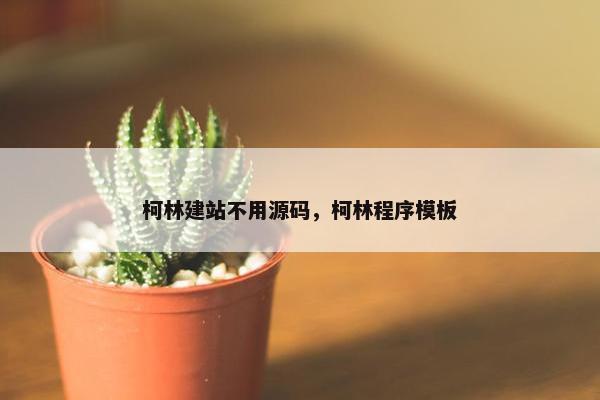 柯林建站不用源码，柯林程序模板