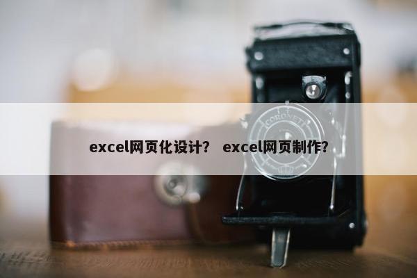 excel网页化设计？ excel网页制作？