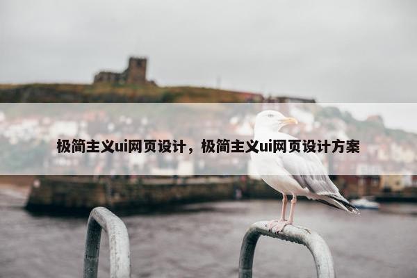 极简主义ui网页设计，极简主义ui网页设计方案