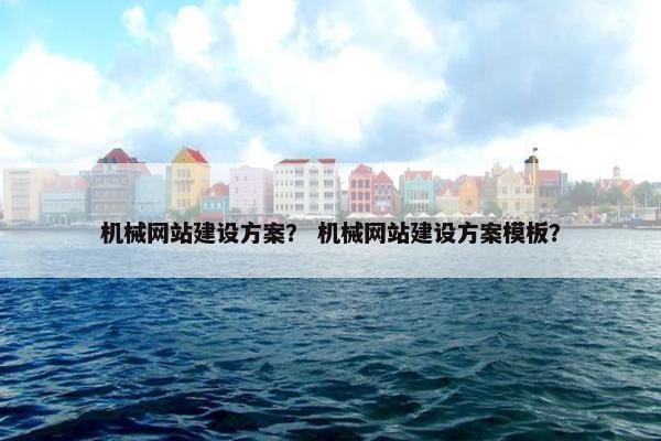 机械网站建设方案？ 机械网站建设方案模板？