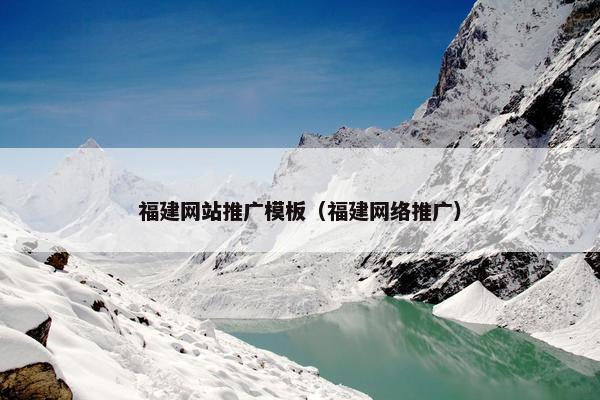 福建网站推广模板（福建网络推广）