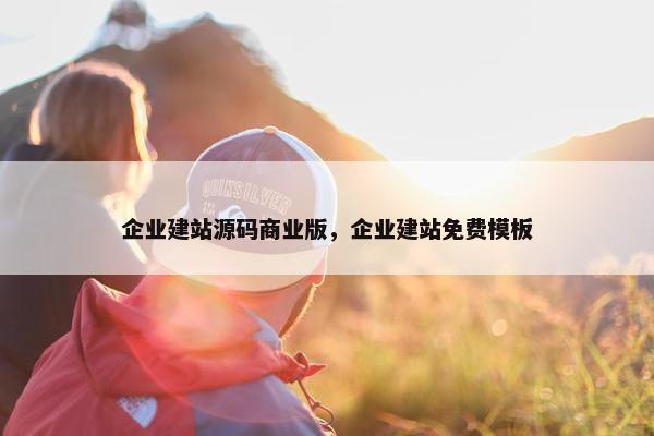企业建站源码商业版，企业建站免费模板