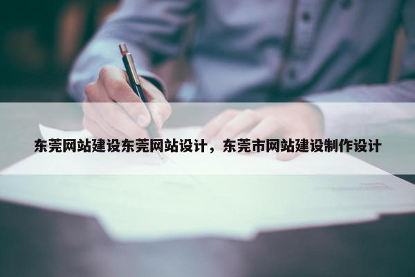 东莞网站建设东莞网站设计，东莞市网站建设制作设计