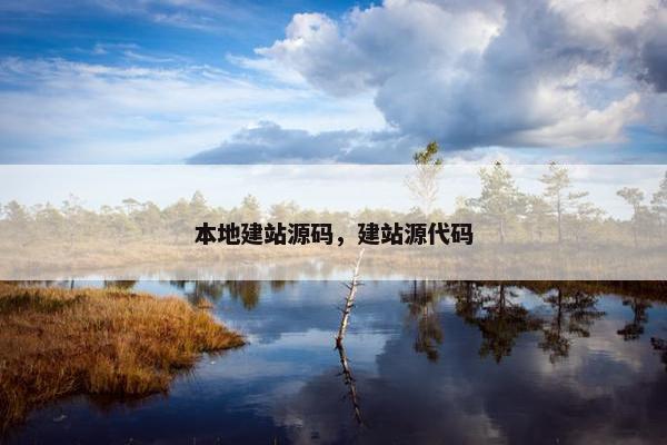本地建站源码，建站源代码