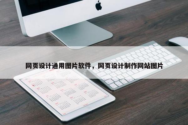 网页设计通用图片软件，网页设计制作网站图片