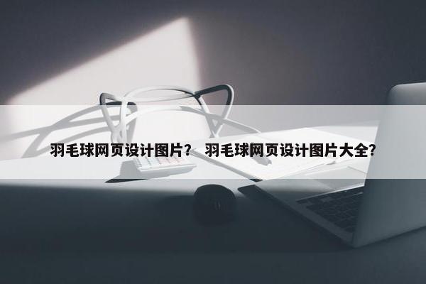 羽毛球网页设计图片？ 羽毛球网页设计图片大全？