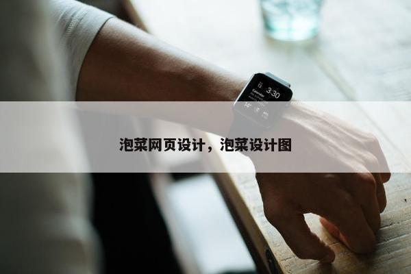 泡菜网页设计，泡菜设计图