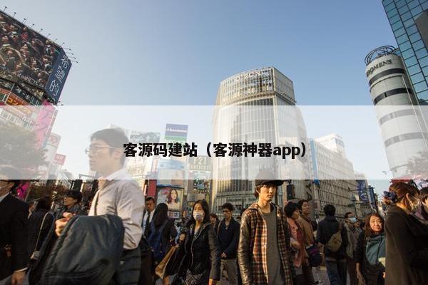 客源码建站（客源神器app）