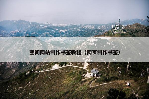 空间网站制作书签教程（网页制作书签）
