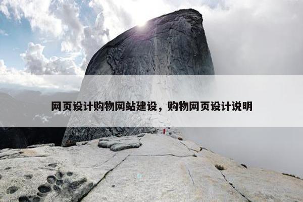 网页设计购物网站建设，购物网页设计说明
