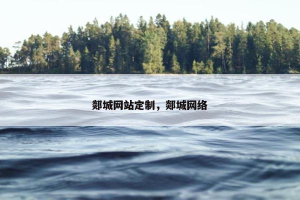 郯城网站定制，郯城网络