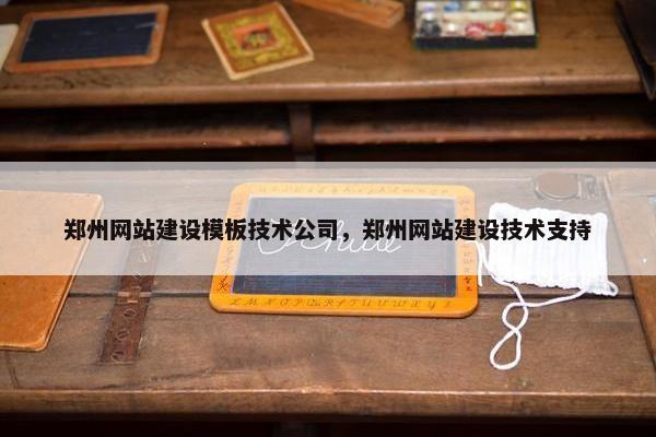 郑州网站建设模板技术公司，郑州网站建设技术支持