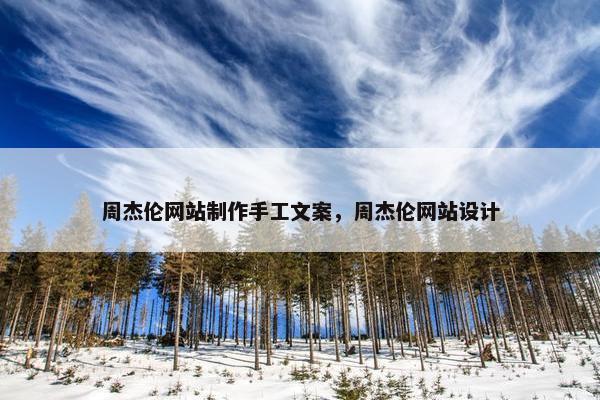 周杰伦网站制作手工文案，周杰伦网站设计