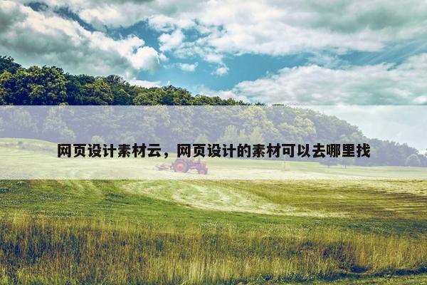 网页设计素材云，网页设计的素材可以去哪里找