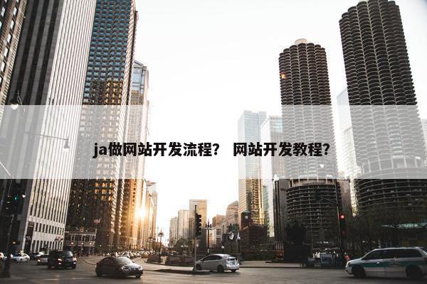 ja做网站开发流程？ 网站开发教程？