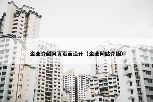 企业介绍网页页面设计（企业网站介绍）